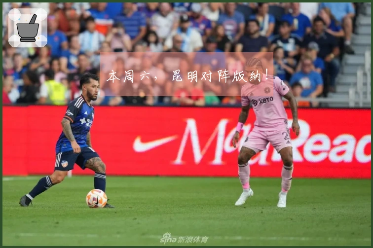 本周六，昆明对阵版纳！