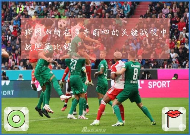 斯图加特在争夺前四的关键战役中战胜莱比锡