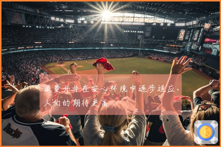 道曼并非在安心环境中逐步适应，人们的期待更高