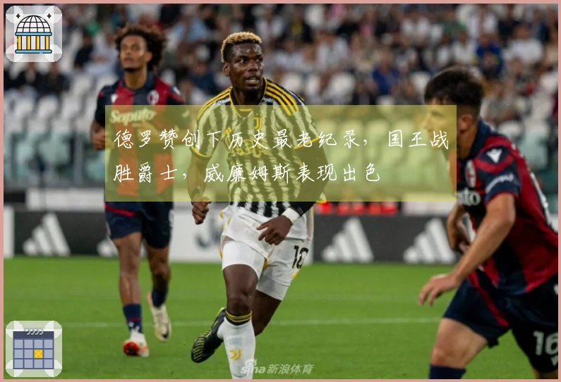 德罗赞创下历史最老纪录，国王战胜爵士，威廉姆斯表现出色