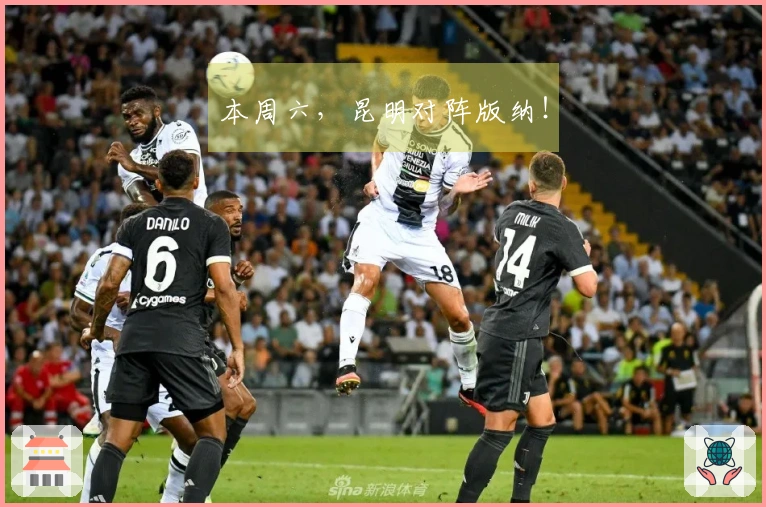 本周六，昆明对阵版纳！