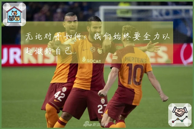 无论对手如何，我们始终要全力以赴做好自己