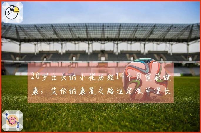 20岁出头的小崔历经14个月重获健康，艾伦的康复之路注定艰辛漫长