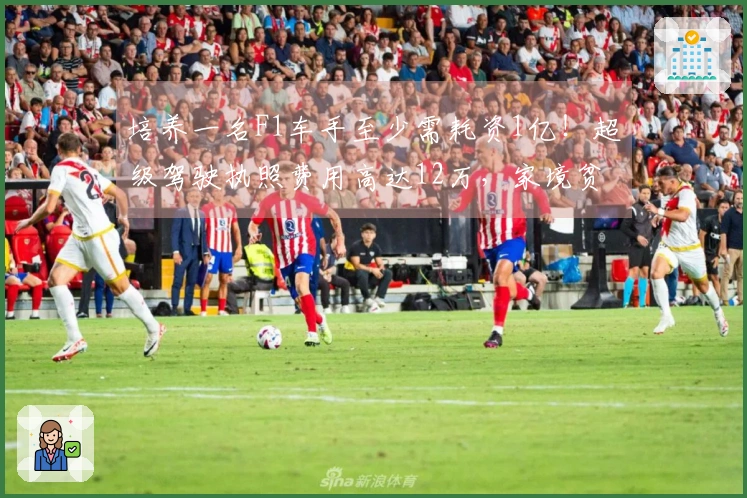 培养一名F1车手至少需耗资1亿！超级驾驶执照费用高达12万，家境贫困难以支撑