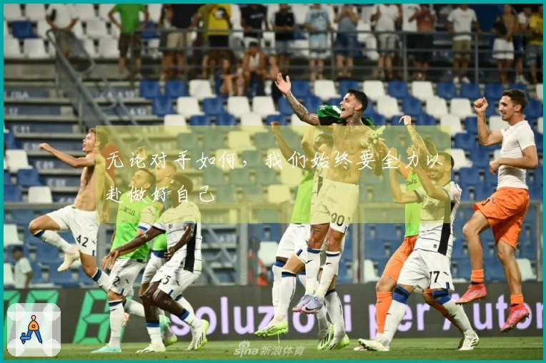 无论对手如何，我们始终要全力以赴做好自己