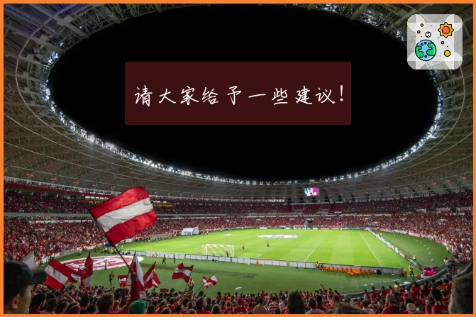 请大家给予一些建议！