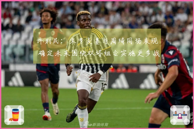 许利民：末节麦基与周琦同场表现 确定未来围绕双塔组合实施更多战术